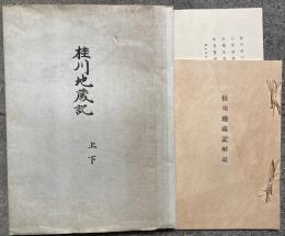 桂川地蔵記　解説共2冊揃　復刻版