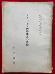 サーンキヤ哲学体系の基礎　大阪大学文学部紀要第五巻別刷