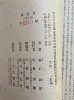 西大寺本金光明最勝王経古点の国語学的研究　研究篇　索引共2冊揃