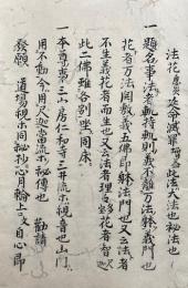 【写本】中院流三十三尊聞書　羯