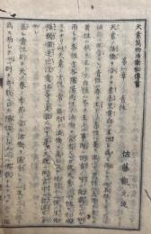 天素万物活働秘伝書