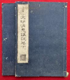 大胡消息講説　三法語随　2巻2冊揃