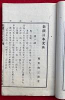 文及び文の觧剖  新撰日本文典　全