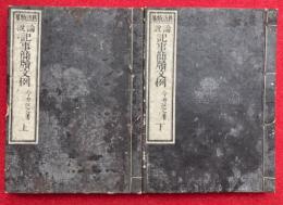 論説記事簡牘文例　熟語類纂　2巻2冊揃