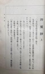 拝要抄　全　仏立教書（9）