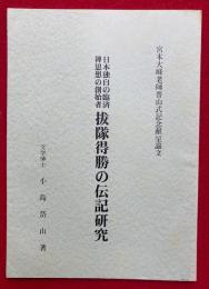 日本独自の臨済禅思想の創始者　拔隊得勝の伝記研究