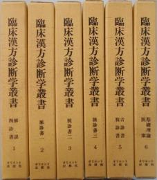 臨床漢方診断学叢書　1～6の6冊セット
