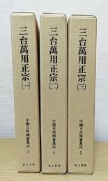 三台萬用正宗　全3冊揃　中國日用類書集成3・4・5