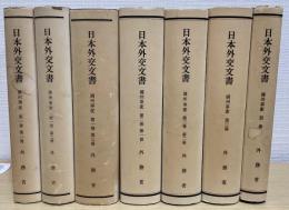 日本外交文書　満州事変　別巻共　全7冊揃