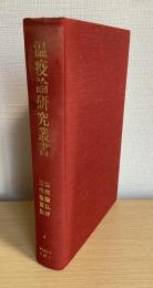 温疫論研究叢書 4　温疫論私評・温疫論翼訣