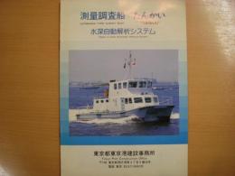 測量調査船　たんかい/水深自動解析システム 　パンフレット