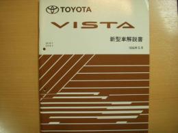 トヨタ　ビスタ　新型車解説書　1996年5月