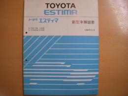 トヨタ　エスティマ　新型車解説書　1994年8月