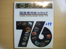 モーターファン　12月臨時増刊　国産乗用車カタログ1976→1977