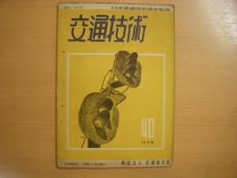 交通技術　1949年11月号　通巻40号