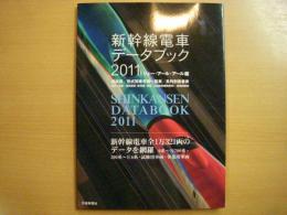 新幹線電車データブック 2011