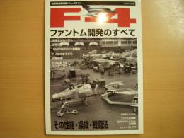 別冊航空情報　航空秘話復刻版シリーズ⑺　F-4ファントム開発のすべて　その性能・操縦・戦闘法