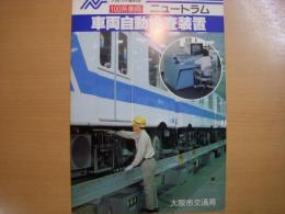 大阪市中量軌道　100系車両　ニュートラム　車両自動点検装置　パンフレット