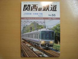 関西の鉄道　№55　2008年爽秋号　JR阪和線・紀勢線特集　パートⅡ