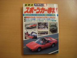 モーターファン別冊: CARクレイジーのバイブル専科シリーズ第12弾: 世界のスポーツカー専科