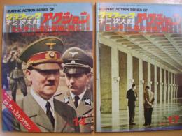 グラフィック第2次大戦アクション14・17　ヒトラーと第3帝国の興亡　上・下巻　2冊セット