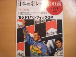 オートスポーツアーカイブス: 日本の名レース100選 Vol.59: 1995.10.22 '95年F1パシフィックGP　2年目の岡山でシューマッハー連続王座