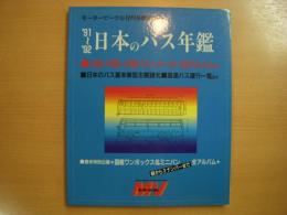 モータービーグル12月号臨時増刊　日本のバス年鑑　1991～1992
