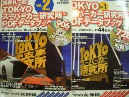 福野礼一郎　TOKYOスーパーカー研究所　PDFデータブック　Vol.１・２　2冊セット