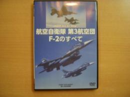 DVD　航空自衛隊第3航空団　F2のすべて