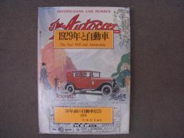 1929年と自動車　50年前の自動車広告－１９７９－