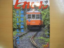 とれいん　2019年9月号　№537　特集・箱根登山鉄道モハ１形・モハ2形