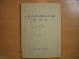 ずい道土圧と覆工の所要巻厚に関する研究報告書