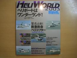 ヘリワールド 2003 特集・へリポートはワンダーランド！