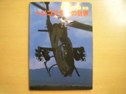 航空ジャーナル別冊　ヘリコプターの世界