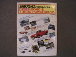 新車アルバム　1982年　日本のくるま　volume３　GTその世界　DOHC&TURBO POWERのすべて