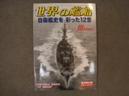 世界の艦船 2003年10月号増刊　№617　自衛艦史を彩った12隻　
