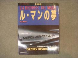 F1グランプリ特集 8月号増刊　1989 ル・マンの夢　24時間詳細完全ドキュメント 5265.115㎞の興奮