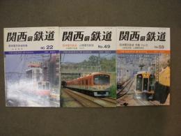 関西の鉄道 阪神電気鉄道特集　3冊セット