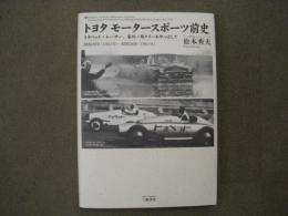 トヨタ モータースポーツ前史　トヨペット・レーサー、豪州一周ラリーを中心として　昭和26年(1951年)－昭和36年(1961年)