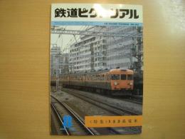 鉄道ピクトリアル: 1981年8月号:通巻393号: 特集・153系電車
