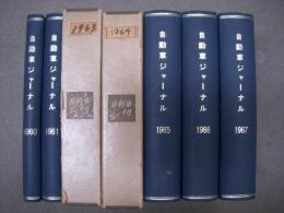 自動車ジャーナル 1960～1967年 合本　7冊セット