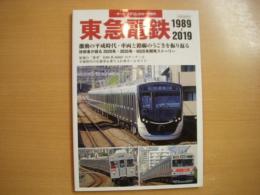 オール・ステンレスカーの時代 東急電鉄 1989-2019 激動の平成時代・車両と線路のうごきを振り返る