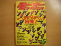 月刊モーターサイクリスト 1991年5月号 最新24機種 オールスタッフツーリング出発！