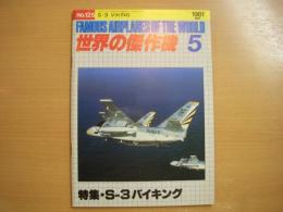 世界の傑作機 1981年5月号 №125 特集・S-3 バイキング