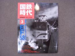 レールマガジン2005年11月号増刊 国鉄時代 Vol.3 EF58
