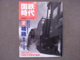 レールマガジン2005年8月号増刊 国鉄時代 Vol.2 補機 重連・三重連