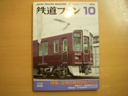 鉄道ファン 2006年10月号 №546 特集・立体交差駅66クロス