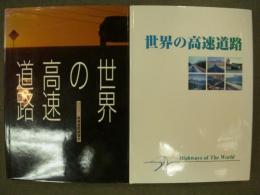 世界の高速道路 1990年版・1999年版 2冊セット