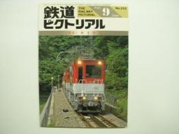 鉄道ピクトリアル 1990年9月号 №532 特集・観光鉄道
