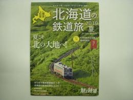 旅と鉄道 増刊 北海道の鉄道旅 2019年夏